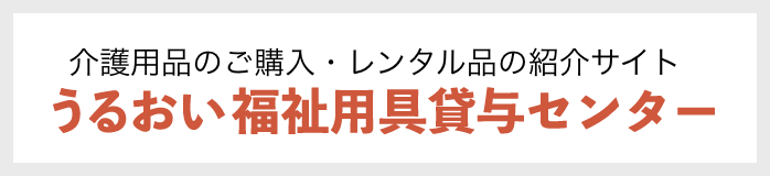 介護用品のご購入・レンタル品の紹介サイト うるおい福祉用具貸与センター