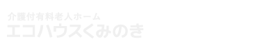 エコハウスくみのき（介護付有料老人ホーム）