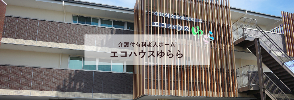 エコハウスゆらら（介護付有料老人ホーム）