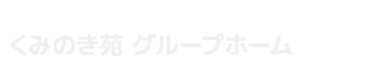 くみのき苑 グループホーム