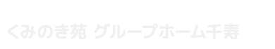 くみのき苑グループホーム千寿