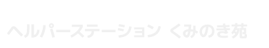 ヘルパーステーション くみのき苑