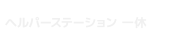 ヘルパーステーション 一休