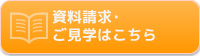 資料請求・ご見学はこちら