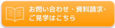 お問い合わせ・資料請求・ご見学はこちら