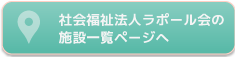 社会福祉法人ラポール会の施設一覧ページへ