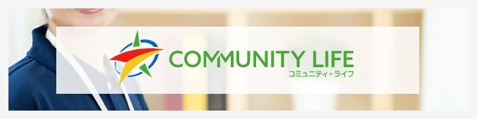 COMMUNITY LIFE コミュニティ・ライフ