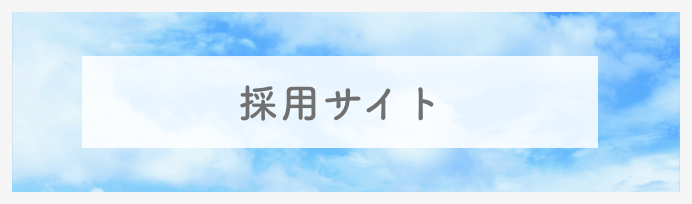 ラポール会　採用サイト