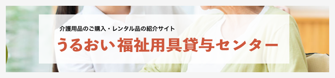 介護用品のご購入・レンタル品の紹介サイト うるおい福祉用具貸与センター