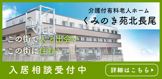 介護付き有料老人ホーム くみのき苑北長尾 入居相談受付中