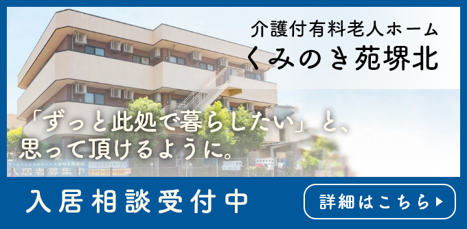 介護付き有料老人ホーム くみのき苑堺北 入居相談受付中