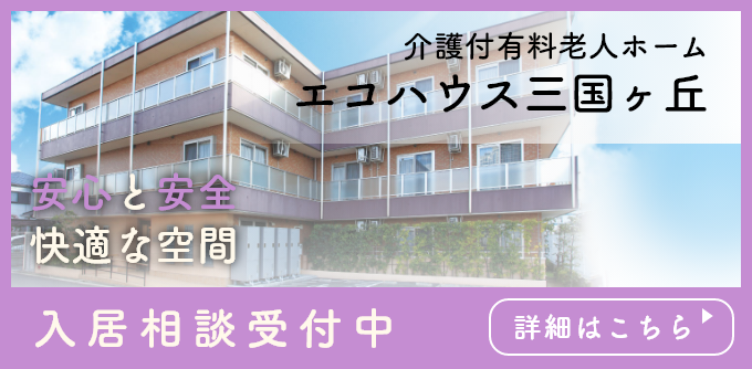 介護付き有料老人ホーム エコハウス三国ヶ丘 入居相談受付中