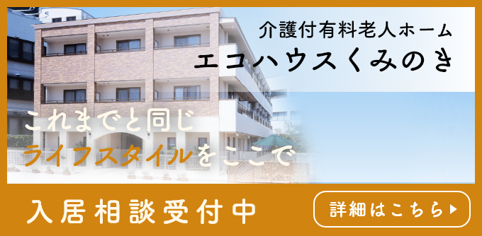 介護付き有料老人ホーム エコハウスくみのき 入居相談受付中