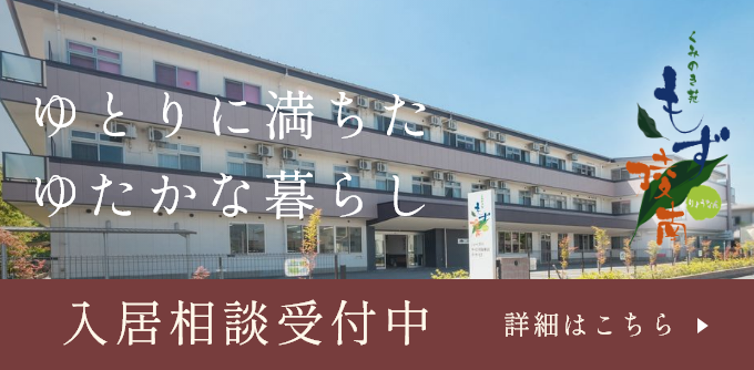 サービス付き高齢者向け住宅 もず陵南 入居相談受付中