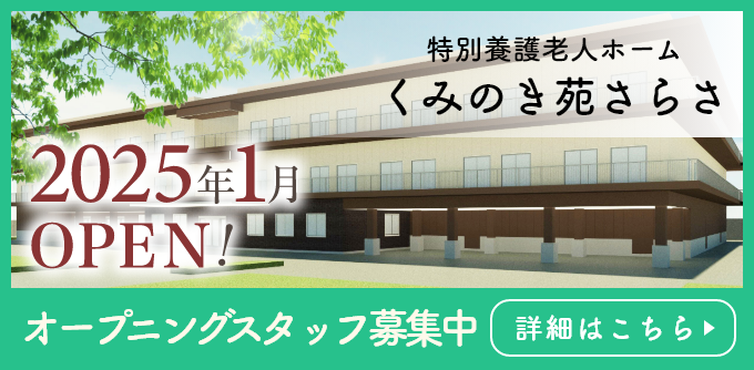 特別養護老人ホーム オープニングスタッフ募集中