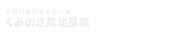くみのき苑北長尾（介護付き有料老人ホーム）
