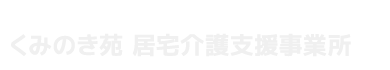 居宅介護支援事務所 くみのき苑