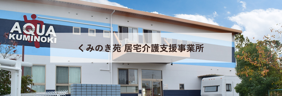 くみのき苑居宅介護支援事業所 外観