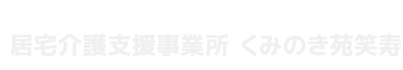 居宅介護支援事業所 くみのき苑笑寿