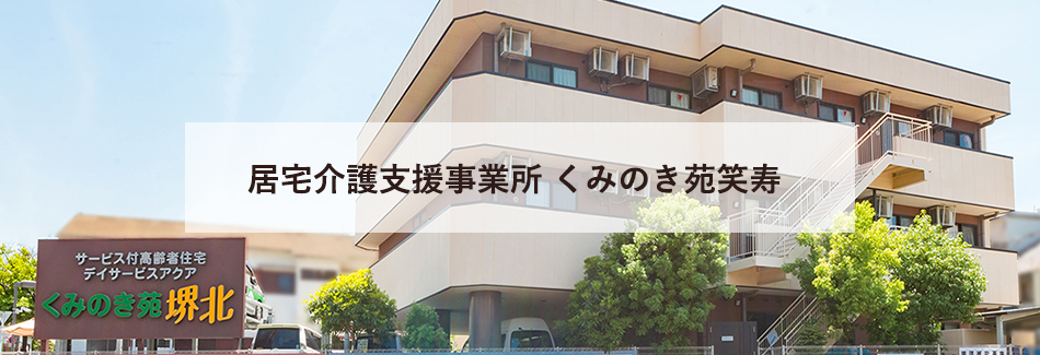 居宅介護支援事業所くみのき苑笑寿