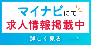 マイナビにて求人情報掲載中