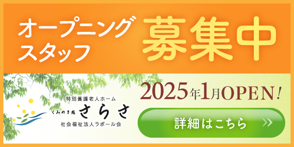 オープニングスタッフ募集中 詳細はこちら