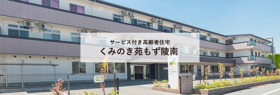 くみのき苑もず陵南（サービス付き高齢者住宅）