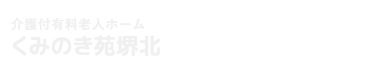くみのき苑堺北（介護付き有料老人ホーム）