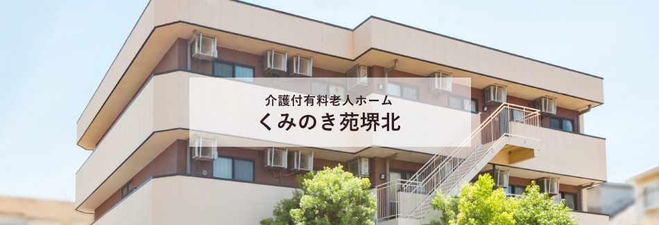 くみのき苑堺北（介護付き有料老人ホーム） 外観