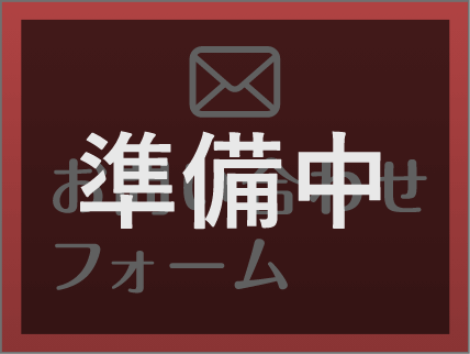 お問い合わせフォーム