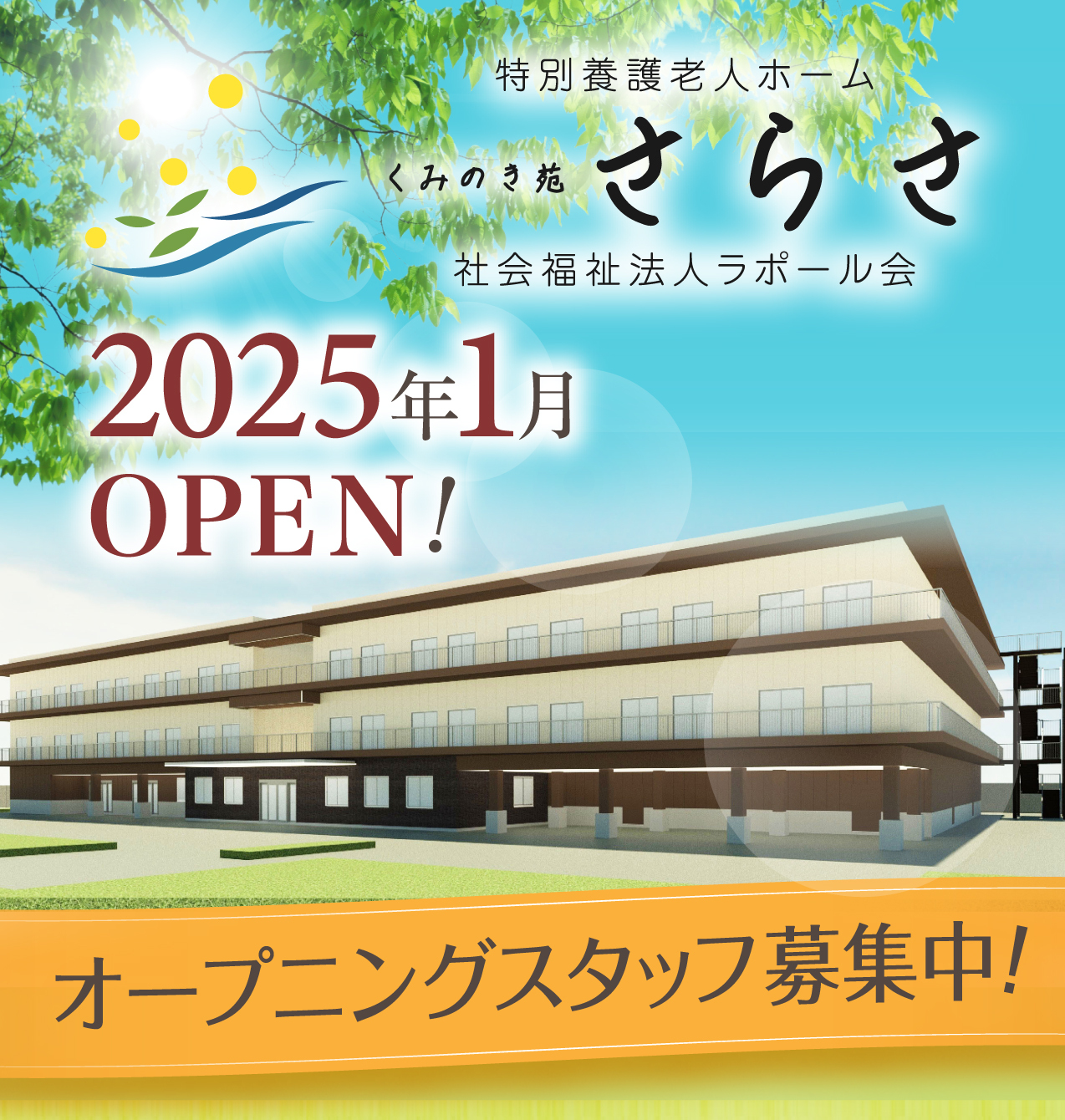 特別養護老人ホーム くみのき苑 さらさ 2024年度OPEN予定！