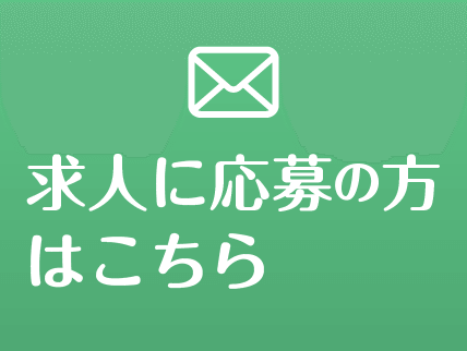 求人に応募の方はこちら