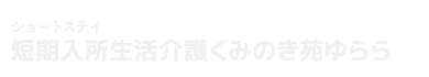 短期入所生活介護くみのき苑ゆらら（ショートステイ）